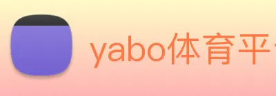 yabo体育平台官网入口 Logo